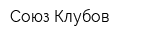 Союз Клубов