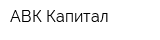 АВК-Капитал