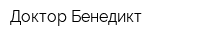 Доктор Бенедикт