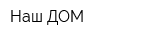 Наш ДОМ