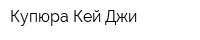 Купюра Кей Джи