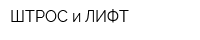 ШТРОС и ЛИФТ