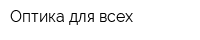 Оптика для всех