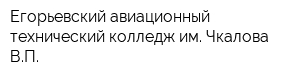 Егорьевский авиационный технический колледж им Чкалова ВП