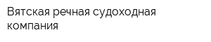 Вятская речная судоходная компания