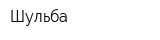 Шульба