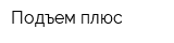 Подъем плюс