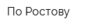 По Ростову
