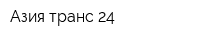 Азия транс-24