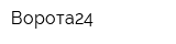Ворота24
