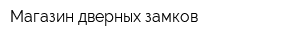 Магазин дверных замков