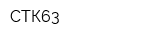 СТК63