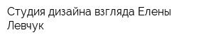 Студия дизайна взгляда Елены Левчук