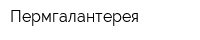 Пермгалантерея
