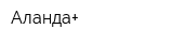Аланда+