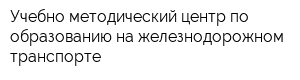 Учебно-методический центр по образованию на железнодорожном транспорте