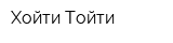 Хойти-Тойти