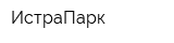 ИстраПарк