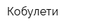 Кобулети