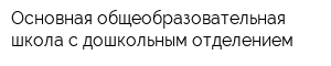 Основная общеобразовательная школа с дошкольным отделением