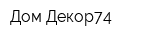 Дом Декор74