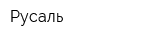 Русаль