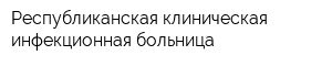 Республиканская клиническая инфекционная больница