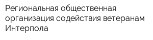 Региональная общественная организация содействия ветеранам Интерпола