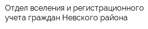 Отдел вселения и регистрационного учета граждан Невского района