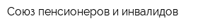 Союз пенсионеров и инвалидов