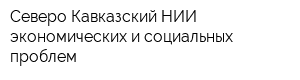 Северо-Кавказский НИИ экономических и социальных проблем