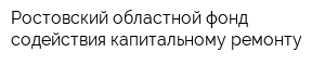 Ростовский областной фонд содействия капитальному ремонту