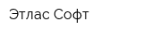 Этлас-Софт