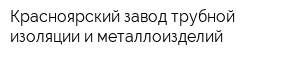 Красноярский завод трубной изоляции и металлоизделий