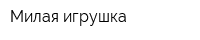 Милая игрушка