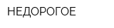 НЕДОРОГОЕ