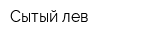 Сытый лев