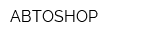 АВТОSHOP