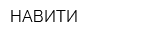 НАВИТИ