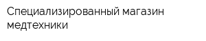 Специализированный магазин медтехники