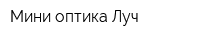 Мини-оптика Луч