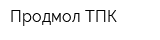 Продмол ТПК