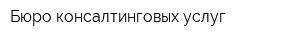 Бюро консалтинговых услуг