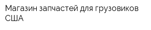 Магазин запчастей для грузовиков США
