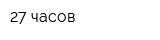 27 часов