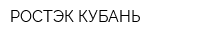 РОСТЭК-КУБАНЬ