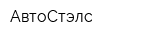 АвтоСтэлс