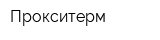 Прокситерм