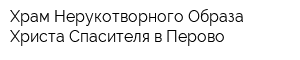 Храм Нерукотворного Образа Христа Спасителя в Перово