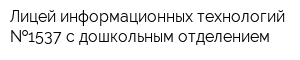 Лицей информационных технологий  1537 с дошкольным отделением